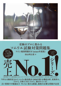 #AsukaSugiyama #2020SommelierExamWorkbook
