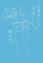 画像をギャラリービューアに読み込む, #花束みたいな恋をした :9784898155356