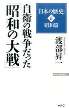 画像をギャラリービューアに読み込む, #渡部 昇一 #自衛の戦争だった「昭和の大戦」 「日 6 ワタナベシヨウイチ | Shoichi Watanabe :9784898317273