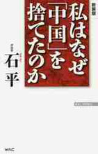 Load image into Gallery viewer, 石平 / 新装版私はなぜ「中国」を捨てたのか