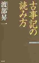 Load image into Gallery viewer, 渡部昇一 / 古事記の読み方