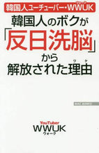 画像をギャラリービューアに読み込む, WWUK / 韓国人のボクが「反日洗脳」から解放された