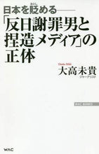 Load image into Gallery viewer, 大高未貴 / 「反日謝罪男と捏造メディア」の正体