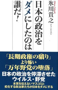 #氷川 貴之 著 #日本の政治をダメにしたのは誰だ! ヒカワタカユキ :9784898318188