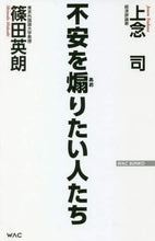 画像をギャラリービューアに読み込む, #上念 司 #不安を煽りたい人たち : ジヨウネンツカサ : People who want to stir up anxiety : Jonen Tsukasa : 9784898318300