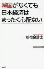 画像をギャラリービューアに読み込む, 新宿会計士 / 韓国がなくても日本経済はまったく心配ない