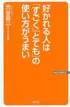 画像をギャラリービューアに読み込む, 渋谷昌三 / 好かれる人は「すごく」「とても」の使い方