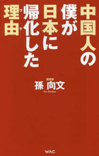 画像をギャラリービューアに読み込む, 孫向文 / 中国人の僕が日本に帰化した理由