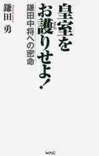 画像をギャラリービューアに読み込む, 鎌田勇 / 皇室をお護りせよ!
