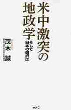 画像をギャラリービューアに読み込む, 茂木誠 / 米中激突の地政学