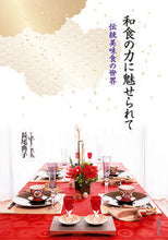 画像をギャラリービューアに読み込む, #和食の力に魅せられて~伝統美味食の世界~ :9784899852056