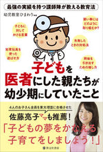 Load image into Gallery viewer, #子どもを医者にした親たちが幼少期にしてい :9784899920755