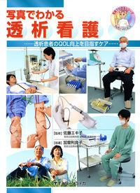 #佐藤 エキ子 監修 #写真でわかる 透析看護…透析患者のQOL サトウエキコ :9784899961888