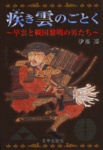 Load image into Gallery viewer, #疾き雲のごとく~早雲と戦国黎明の男たち~ LYRA名村 :9784900833531