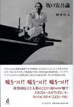 Load image into Gallery viewer, #KojinKaratani #DiscourseOnAngoSakaguchi
