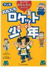 画像をギャラリービューアに読み込む, 金子由美子 / マンガおれたちロケット少年