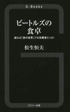 画像をギャラリービューアに読み込む, 松生恒夫 / ビートルズの食卓彼らは「食の世界」でも