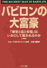 画像をギャラリービューアに読み込む, G.S.クレイソン / 文庫版バビロンの大富豪 :9784901423274