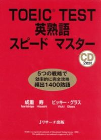 #成重 寿 #TOEIC TEST英熟語スピードマスタ ナリシゲヒサシ :9784901429955