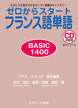 画像をギャラリービューアに読み込む, #アテネ・フランセ #フランス語単語BASIC1400 アテネフランセ :9784901429986