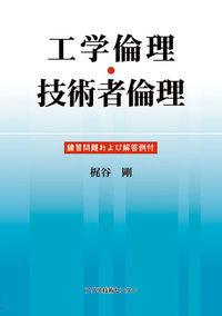 #Tsuyoshi Kajitani #Engineering Ethics / Ethics for Engineers