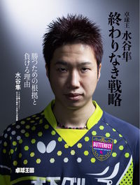 #水谷 隼 著 #卓球王 水谷隼 終わりなき戦略 ミズタニジユン | Mistanijyun Table Tennis King Jun Mizutani Endless Strategy :9784901638586