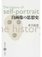 画像をギャラリービューアに読み込む, #木下 長宏 著 #自画像の思想史 キノシタナガヒロ :9784901646291