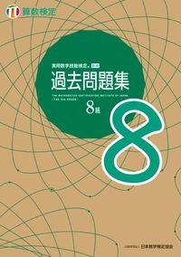 #丸善出版 #実用数学技能検定過去問題集算数検定8級