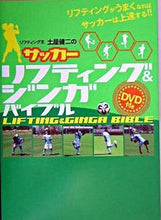 画像をギャラリービューアに読み込む, #土屋 健二 監修 #サッカー リフティング&ジンガバイブル ツチヤケンジ :9784901782487