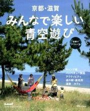 画像をギャラリービューアに読み込む, #京都・滋賀 みんなで楽しい青空遊び :9784901924993