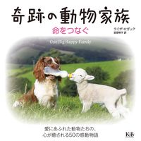#L.ロガック 著 #奇跡の動物家族 命をつなぐ ロガツクライザL :9784902800609