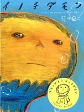 画像をギャラリービューアに読み込む, #荒井 良二 著 #イノチダモン アライリヨウジ :9784902943887