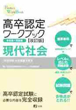 画像をギャラリービューアに読み込む, 高卒認定受験情報セン / 高卒認定ワークブック現代社会改訂版