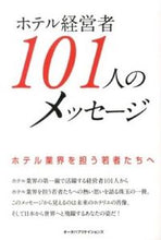 画像をギャラリービューアに読み込む, #ホテル経営者101人のメッセージ :9784903721361
