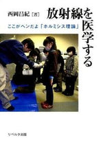 画像をギャラリービューアに読み込む, #西岡 昌紀 著 #放射線を医学する ここがヘンだよ「ホルミ ニシオカマサノリ :9784903724416