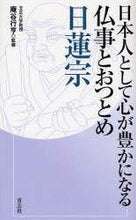 Load image into Gallery viewer, 庵谷行亨監修 / 仏事とおつとめ日蓮宗