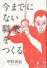 画像をギャラリービューアに読み込む, #甲野 善紀 著 #今までにない職業をつくる コウノヨシノリ :9784903908595