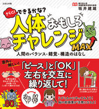 Load image into Gallery viewer, #坂井 建雄 監修 #人体おもしろチャレンジMAX サカイタツオ :9784904188668