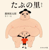 画像をギャラリービューアに読み込む, #藤岡 拓太郎 #たぷの里 フジオカタクタロウ :9784904292891
