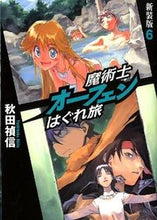 画像をギャラリービューアに読み込む, #秋田 禎信 #魔術士オーフェンはぐれ旅 新装版 6 アキタヨシノブ | Yoshinobu Akita :9784904376805
