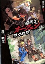 画像をギャラリービューアに読み込む, #秋田 禎信 #魔術士オーフェンはぐれ旅 新装版 7 アキタヨシノブ | Yoshinobu Akita :9784904376812