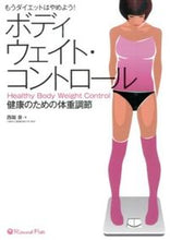 画像をギャラリービューアに読み込む, #ボディウェイト・コントロール 健康のため :9784904613269