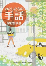 画像をギャラリービューアに読み込む, #全日本聾唖連盟 #わたしたちの手話学習辞典2 :9784904639092
