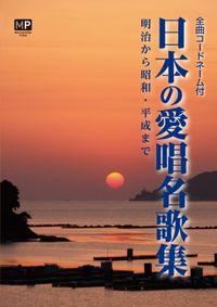 #明治から昭和・平成まで 日本の愛唱名歌集 :9784904759295