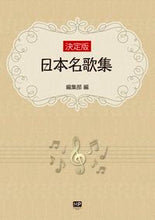 画像をギャラリービューアに読み込む, #編集部 編 #楽譜 決定版 日本名歌集 ヘンシユウブ :9784904759769
