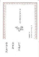 Load image into Gallery viewer, #H.S.ホランド 詩 #さよならのあとで ホランドヘンリ-スコツトHS :9784904816042