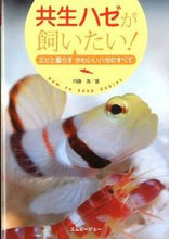画像をギャラリービューアに読み込む, #遠藤 清 著 #共生ハゼが飼いたい! エビと暮らすかわい エンドウキヨシ :9784904837191