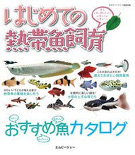 画像をギャラリービューアに読み込む, #月刊アクアライフ編集 #はじめての熱帯魚飼育 魚を上手に飼うため ゲツカンアクアライフヘンシユウブ :9784904837368