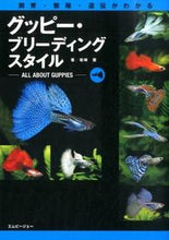 画像をギャラリービューアに読み込む, #岩崎 登 著 #グッピー・ブリーディングスタイル イワサキノボル :9784904837412