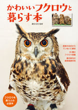 Load image into Gallery viewer, #藤田 政宏 監修 #かわいいフクロウと暮らす本 フジタユキヒロ :9784904837498